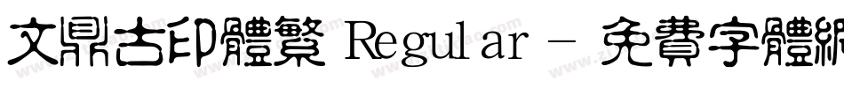 文鼎古印体繁 Regular字体转换